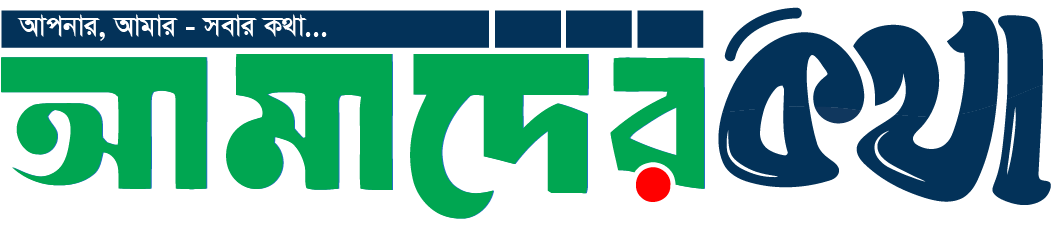 আমাদের কথা